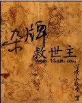 《杂牌救世主》(校对版全本)作者:伴读小牧童 百度云txt全集下载 封面