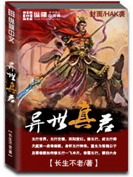 《异世真君》（校对版全本）作者：长生不老 百度云txt全集下载 封面