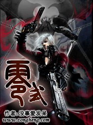 《零式》(校对版全本)作者:没事爱发呆 百度云txt全集下载 封面