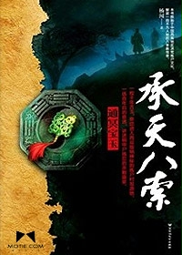《承天八索》(校对版全本)作者:杨闻 百度云txt全集下载 封面