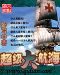 《超级大航海》（校对版全本）作者：虾写 百度云txt全集下载 封面