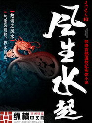 《风生水起》（校对版全本）作者：道门老九 百度云txt全集下载 封面