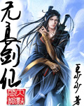 《无良剑仙》（校对版全本）作者：王少少 百度云txt全集下载 封面