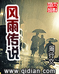 《风雨传说》（校对版全本）作者：周行文 百度云txt全集下载 封面