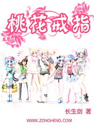 《桃花戒指》(校对版全本)作者:长生剑 百度云txt全集下载 封面