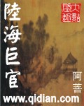 《陆海巨宦》(校对版全本)作者:阿菩 百度云txt全集下载 封面