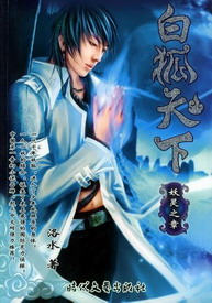 《白狐天下》（校对版全本）作者：洛水 百度云txt全集下载 封面