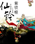 《仙铃》（校对版全本）作者：紫钗恨 百度云txt全集下载 封面