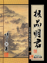 《极品明君》（校对版全本）作者：晴了 百度云txt全集下载 封面