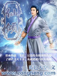 《仙倾》（校对版全本）作者：蓝色天空 百度云txt全集下载 封面