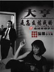 《大亨是怎么炼成的》（校对版全本）作者：走过青春岁月 百度云txt全集下载 封面