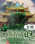 《门派养成日志》(校对版全本)作者:玄晴 百度云txt全集下载 封面