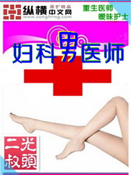 《妇科男医师》（校对版全本）作者：光头二叔 百度云txt全集下载 封面