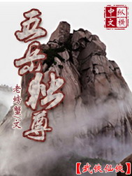 《五岳独尊》（校对版全本）作者：老螃蟹 百度云txt全集下载 封面