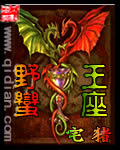 《野蛮王座》（校对版全本）作者：宅猪 百度云txt全集下载 封面