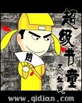 《超级书童》(校对版全本)作者:血徒 百度云txt全集下载 封面