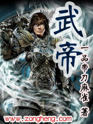 《武帝》（校对版全本）作者：一品带刀麻雀 百度云txt全集下载 封面