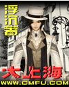 《大上海》（校对版全本）作者：浮沉 百度云txt全集下载 封面