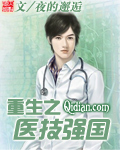 《重生之医技强国》（校对版全本）作者：夜的邂逅 百度云txt全集下载 封面