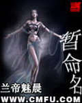 《暂命名》（校对版全本）作者：兰帝魅晨 百度云txt全集下载 封面