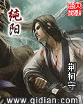 《纯阳》（校对版全本）作者：荆柯守 百度云txt全集下载 封面