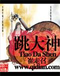 《跳大神》（校对版全本）作者：崔走召 百度云txt全集下载 封面