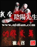《我当阴阳先生的那几年》（校对版全本）作者：崔走召 百度云txt全集下载 封面