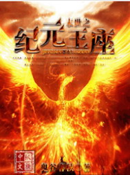 《末世之纪元王座》（校对版全本）作者：鬼谷春秋 百度云txt全集下载 封面