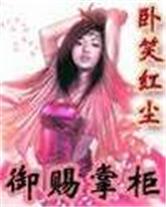 《御赐掌柜》（校对版全本）作者：卧笑红尘 百度云txt全集下载 封面