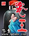 《瓷王》（校对版全本）作者：格鱼 百度云txt全集下载 封面