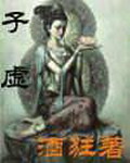 《子虚》（校对版全本）作者：酒狂 百度云txt全集下载 封面