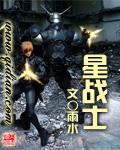 《星战士》（校对版全本）作者：雨水 百度云txt全集下载 封面
