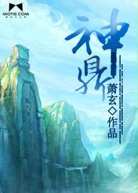 《神鼎》（校对版全本）作者：萧玄 百度云txt全集下载 封面