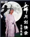 《舞月剑情录》（校对版全本）作者：冬雪晚晴 百度云txt全集下载 封面