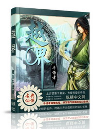 《越界》（校对版全本）作者：牛语者 百度云txt全集下载 封面