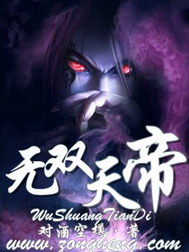 《无双天帝》（校对版全本）作者：对酒空樽 百度云txt全集下载 封面
