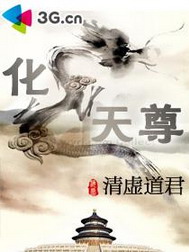 《化龙天尊》（校对版全本）作者：清虚道君 百度云txt全集下载 封面