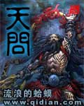 《天问》（校对版全本）作者：流浪的蛤蟆 百度云txt全集下载 封面