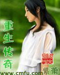 《重生传奇》(校对版全本)作者:紫箫 百度云txt全集下载 封面