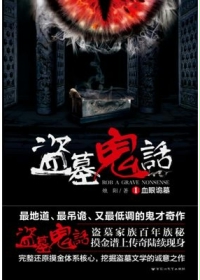 《盗墓鬼话》（校对版全本）作者：烛阳 百度云txt全集下载 封面