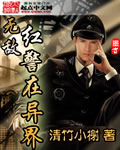 《无敌红警在异界》（校对版全本）作者：清竹小榭 百度云txt全集下载 封面