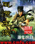 《风流王侯》（校对版全本）作者：海牛小白 百度云txt全集下载 封面