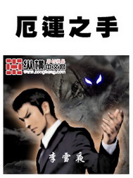 《厄运之手》（精校版全本）作者：李雪夜 百度云txt全集下载 封面