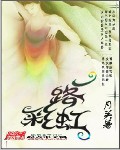 《一路彩虹》（校对版全本）作者：月关 百度云txt全集下载 封面