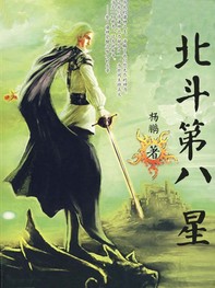 《北斗第八星》（校对版全本）作者：yang9398（杨鹏） 百度云txt全集下载 封面