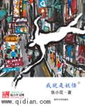 《我就是妖怪》（校对版全本）作者：张小花 百度云txt全集下载 封面