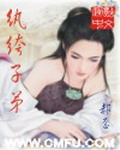 《纨绔子弟》（校对版全本）作者：郝歪 百度云txt全集下载 封面