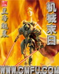 《机械末日》（校对版全本）作者：兰帝魅晨 百度云txt全集下载 封面