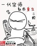 《一代宗师都市重生》(校对版全本)作者:二蛇 百度云txt全集下载 封面