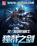 《独裁之剑》（校对版全本）作者：发飙的蜗牛 百度云txt全集下载 封面